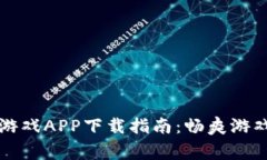 区块链挖矿游戏APP下载指