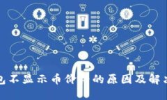 TP钱包不显示币价格的原因