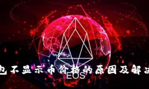TP钱包不显示币价格的原因及解决方案