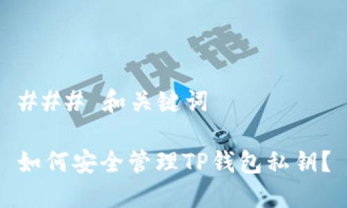 ### 和关键词

如何安全管理TP钱包私钥？