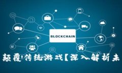 : 区块链能否颠覆传统游戏