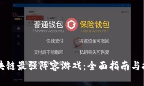 掌握区块链最强阵容游戏：全面指南与技巧分享