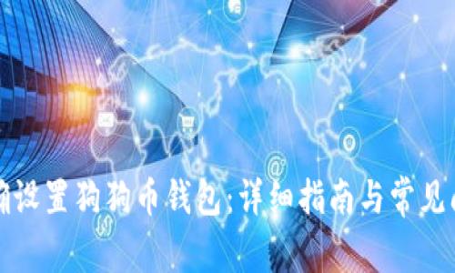 如何正确设置狗狗币钱包：详细指南与常见问题解答