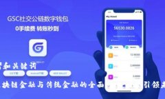 思考和关键词: 区块链金融
