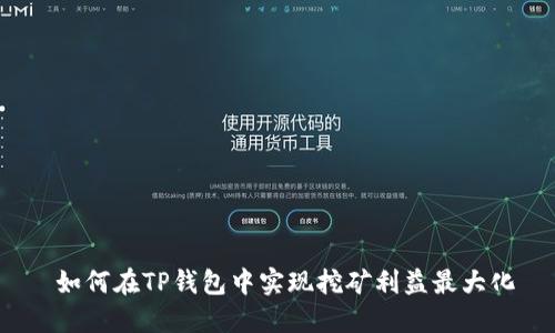  如何在TP钱包中实现挖矿利益最大化