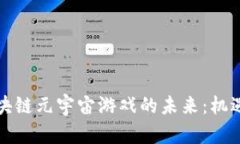 外网区块链元宇宙游戏的