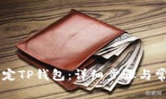 币安如何绑定TP钱包：详细
