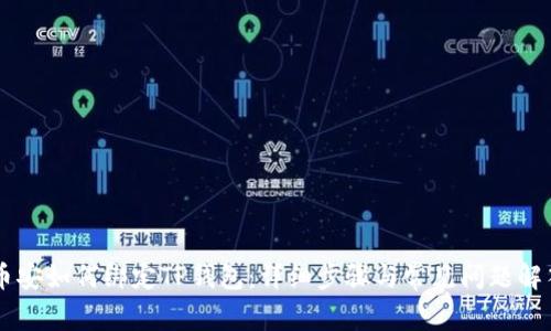 币安如何绑定TP钱包：详细步骤与常见问题解答