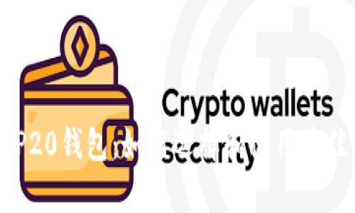 全面解析BEP20钱包：如何选择和使用最佳的钱包方案