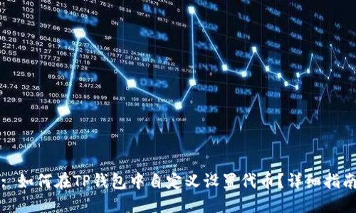 : 如何在TP钱包中自定义设置代币？详细指南
