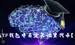 : 如何在TP钱包中自定义设