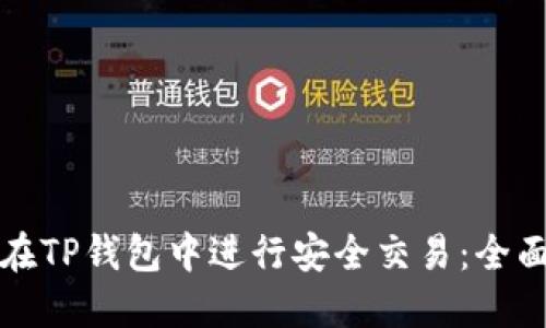 如何在TP钱包中进行安全交易：全面指南