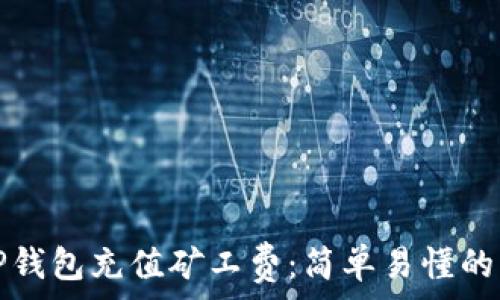   
如何为TP钱包充值矿工费：简单易懂的充值指南
