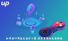   如何为TP钱包充值矿工费