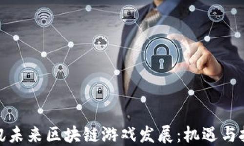 
腾讯未来区块链游戏发展：机遇与挑战