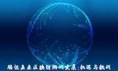 腾讯未来区块链游戏发展
