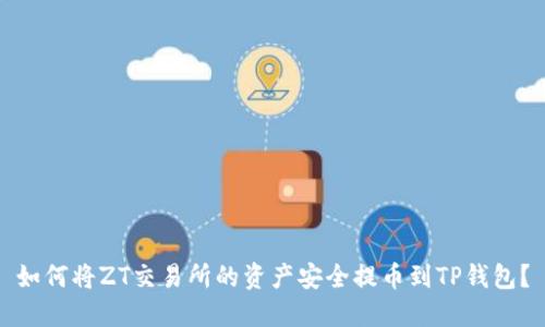 如何将ZT交易所的资产安全提币到TP钱包？