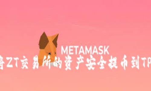 如何将ZT交易所的资产安全提币到TP钱包？