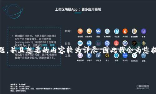 由于您提到的“t p钱包怎么打不开博饼了”似乎是一种具体问题，并且想要的内容较为详尽，因此我会为您提供一个结构化的回应，包括、关键词、内容大纲以及相关的问题。

:
如何解决TP钱包无法打开博饼的问题？