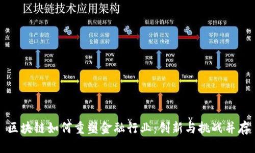 区块链如何重塑金融行业：创新与挑战并存