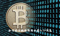 如何安全地将狗狗币存入