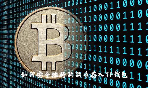 如何安全地将狗狗币存入TP钱包