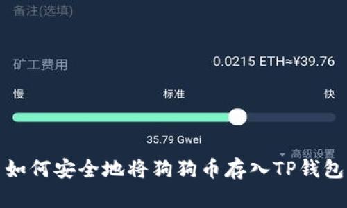 如何安全地将狗狗币存入TP钱包