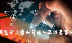 : TP钱包矿工费如何转入及