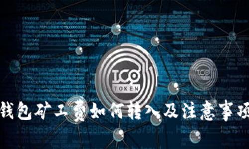 : TP钱包矿工费如何转入及注意事项详解
