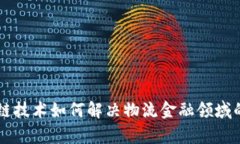 区块链技术如何解决物流