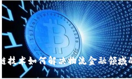 区块链技术如何解决物流金融领域的痛点