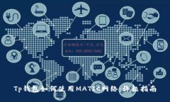 Tp钱包如何使用MATIC网络：