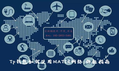 Tp钱包如何使用MATIC网络：终极指南