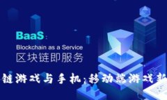 区块链游戏与手机：移动
