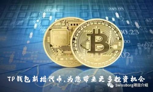 TP钱包新增代币，为您带来更多投资机会