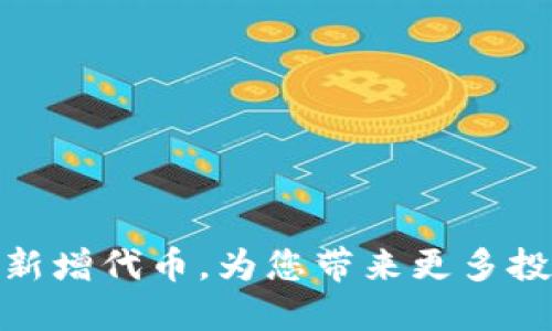 TP钱包新增代币，为您带来更多投资机会
