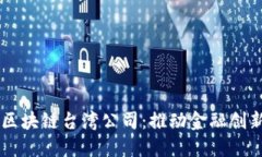南通金融区块链台湾公司