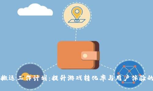 区块链游戏搬运工作计划：提升游戏转化率与用户体验的全流程指南