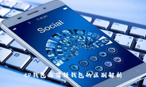 tP钱包与薄饼钱包的区别解析