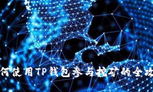 如何使用TP钱包参与挖矿的全攻略