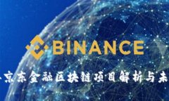 商水县京东金融区块链项