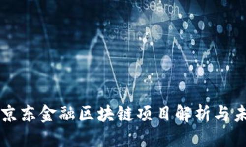 商水县京东金融区块链项目解析与未来展望