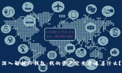 深入解析TP钱包：我的资产