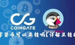 TP钱包里的数字货币可以互