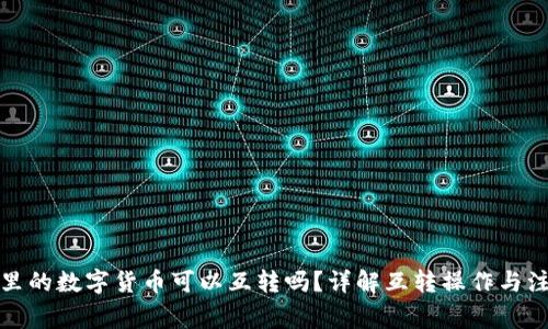 TP钱包里的数字货币可以互转吗？详解互转操作与注意事项