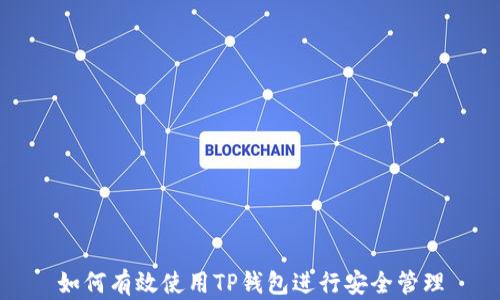 
如何有效使用TP钱包进行安全管理