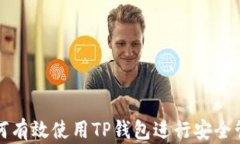 如何有效使用TP钱包进行安