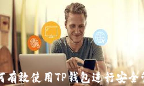 
如何有效使用TP钱包进行安全管理