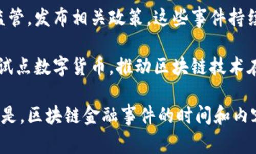区块链金融事件的具体时间通常与不同的事件类型有关，如区块链技术的发展、重要的项目或平台的推出、与传统金融机构的合作、监管政策的发布等。以下是一些重要的区块链金融事件及其大致时间：

1. **比特币的诞生（2009年）**：比特币白皮书于2008年发布，2009年比特币网络正式启动，标志着区块链技术的第一次大规模应用。

2. **以太坊发布（2015年）**：以太坊平台于2015年推出，为智能合约和去中心化应用（dApps）的开发提供了支持。

3. **ICO热潮（2017年）**：在2017年，首次代币发行（ICO）成为一种流行的融资方式，许多区块链项目通过这一方式集资。

4. **加密货币市场的牛市（2017年末）**：比特币和其他许多加密货币在2017年底达到了历史最高点，引起了全球范围内的关注。

5. **监管行动和政策出台（2018年起）**：许多国家开始对区块链和加密货币进行监管，发布相关政策，这些事件持续至今。

6. **中央银行数字货币（CBDC）的探索（2020年至今）**：全球多国央行开始研究和试点数字货币，推动区块链技术在国家金融体系中的应用。

这些事件构成了区块链金融的重要里程碑，推动了该领域的发展和演变。需要注意的是，区块链金融事件的时间和内容可能会随着行业的变化而更新。若需具体事件和详细信息，请提供更明确的方向。