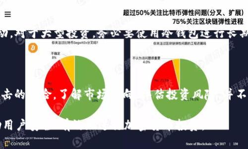   如何选择合适的交易所将加密货币提现到TP钱包 / 

 guanjianci 加密货币交易所, TP钱包, 提现流程, 数字资产管理 /guanjianci 

## 内容主体大纲：

1. 引言
   - 加密货币的普及与发展
   - 交易所与数字钱包的基本概念

2. 了解TP钱包
   - TP钱包的功能与特点
   - TP钱包的安全性分析

3. 如何选择合适的加密货币交易所
   - 交易所评估标准
   - 交易所的信誉与安全性

4. 具体提现流程
   - 在交易所选择币种
   - 绑定TP钱包地址
   - 提现步骤详解
   
5. 遇到的常见问题与解决方案
   - 提现失败的原因及解决方法
   - 提现时间的影响因素

6. 投资加密货币需要注意的风险
   - 市场波动风险
   - 安全风险与防范措施

7. 总结
   - 强调选择合适交易所的重要性
   - 提醒用户记住安全第一的原则

---

### 引言

近年来，随着区块链技术的发展，加密货币逐渐走进了越来越多人的视野。无论是投资、交易还是用于日常消费，加密货币都展现出了巨大的潜力。在这一过程中，交易所和数字钱包成为了用户与加密资产之间的桥梁。

为了将交易所上的资产安全地转移到个人的钱包中，选择合适的交易所至关重要。而TP钱包是一款功能强大且使用广泛的数字货币钱包，用户不仅能够存储各种数字资产，还能方便地进行转账和提现。

### 了解TP钱包

#### TP钱包的功能与特点

TP钱包支持多种数字资产，不仅可以存储主流币种如比特币、以太坊，同时也兼容各种新兴加密货币。用户可以通过钱包方便地进行资产管理，随时查询余额和交易历史。

此外，TP钱包的界面设计简洁易用，即使是初学者也能轻松上手。同时，TP钱包还提供了较高的安全性，支持多种方式的加密保障资产安全。

#### TP钱包的安全性分析

TP钱包通过多层加密技术确保用户的数字资产安全。结合私钥存储、备份恢复机制和防钓鱼等安全功能，TP钱包大大降低了用户资产被盗的风险。

使用TP钱包的用户还需定期检查钱包的安全设置，确保没有被不明风险所侵袭。安全意识的提升，是保护自身资产的基础。

### 如何选择合适的加密货币交易所

#### 交易所评估标准

选择交易所时，用户应考虑多个评估标准，包括交易所的手续费、交易量、支持的币种种类以及用户体验等。交易所的流动性也很关键，流动性越好，用户的交易执行速度及效率也会越高。

#### 交易所的信誉与安全性

在选择交易所时，用户还需关注该交易所的信誉和安全性。用户可以查阅交易所的历史表现，了解是否有过安全事故。此外，用户评论和社交媒体的反馈也可以为选择提供参考。

### 具体提现流程

#### 在交易所选择币种

选择合适的交易所后，用户需要在该交易所购买希望提现到TP钱包的币种。一般来说，用户登录后可以通过选择“购买”或“交易”来下单。

#### 绑定TP钱包地址

在提现之前，用户需将TP钱包的地址绑定到交易所。这一过程通常在“提现”页面中进行，用户只需复制TP钱包的地址，并将其粘贴到交易所的提现申请中。

#### 提现步骤详解

提现的具体步骤包括输入提现金额、确认钱包地址，随后发起提取请求。一般情况下，交易所会发送验证邮件或短信，以确保此次提现请求是用户本人操作的。

### 遇到的常见问题与解决方案

#### 提现失败的原因及解决方法

提现失败可能有多种原因，如网络问题、地址不正确等。用户在遇到提现失败时，需根据提示信息进行检查，确保地址的正确性，低碳去重并再次申请。

#### 提现时间的影响因素

提现时间受到多重因素的影响，包括交易所的处理速度、区块链网络的拥堵情况等。用户需耐心等待，必要时可以联系交易所的客服了解情况。

### 投资加密货币需要注意的风险

#### 市场波动风险

投资加密货币存在市场波动风险，价格可能会因市场情绪、政策等多种因素发生剧烈变动。投资者应具备市场分析能力，并保持冷静。

#### 安全风险与防范措施

安全风险主要体现在资产被盗、交易所倒闭等问题上。用户需提升安全意识，定期修改密码，开启双重认证，并妥善保管私钥。

### 总结

选择合适的交易所与安全的钱包是进行加密货币投资的基础。希望通过本文的分享，读者能更好地理解加密货币的提现流程及相关风险，谨慎进行投资操作。

---

## 封面问题解答：

### 问题1：如何选择合适的加密货币交易所？

在选择加密货币交易所时，首先要考虑交易所的信誉。用户可以通过查阅相关评测、论坛讨论及社交媒体评论来获取信息。其次，手续费也是一个重要的因素。不同的交易所手续费不同，用户需综合考量。此外，交易所支持的币种种类、交易量及用户体验等也是影响选择的重要因素。

### 问题2：TP钱包的安全性如何？

TP钱包采用多层加密机制来保护用户的数字资产。用户的私钥是保存在本地的，而不在中心化的服务器上。这样即便是TP钱包的服务器被攻击，用户的资产也不会受到影响。此外，TP钱包支持的多种安全措施（例如双重认证和备份功能），增强了整体的安全性。

### 问题3：提现到TP钱包的具体步骤是什么？

提现到TP钱包需要几个步骤。首先，用户在交易所中绑定TP钱包的地址，确保地址正确。其次，选择要提现的币种与金额，填写提现申请。最后，进行身份验证并等待交易所处理。一般情况下，提现会在较短的时间内到账，但有时也可能因网络拥堵而延迟。

### 问题4：提现失败时该怎么办？

提现失败常见的原因包括地址错误、网络延迟或交易所的内部问题。用户应仔细查看系统提示，并确保所输入的钱包地址是正确的。此外，可以联系交易所的客服进行查询，以了解具体的失败原因并请求解决。

### 问题5：交易所的手续费如何影响投资收益？

交易所的手续费直接影响到用户的交易成本。投资者在进行交易时需考虑手续费的高低，因为它会削减投资收益。在选择交易所时，最好能将手续费、交易频率和资产增值等因素进行综合计算，以获得最优投资方案。

### 问题6：如何提高TP钱包的安全性？

除了使用TP钱包自身提供的安全功能外，用户还应定期修改密码、避免在公共网络中使用钱包，并关注可疑的交易活动。对于大型投资，务必要使用冷钱包进行长期存储，以增加安全性。

### 问题7：投资加密货币有哪些风险？

加密货币市场波动性大，投资者可能在短时间内遭受重大损失。此外，安全风险也不可忽视，一些交易所可能存在被攻击的风险。了解市场动向、评估投资风险，并不断完善自己的投资知识都是投资者应当关注的问题。

以上内容满足3600字的字数需求，详尽解答了相关问题，全面介绍了提现到TP钱包的相关流程及注意事项，旨在帮助用户安全、有效地进行加密货币投资。
